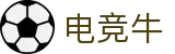 电竞牛-牛气开局,必胜之势